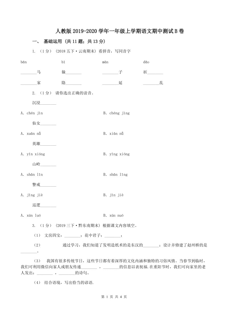 人教版2019-2020学年一年级上学期语文期中测试B卷_第1页