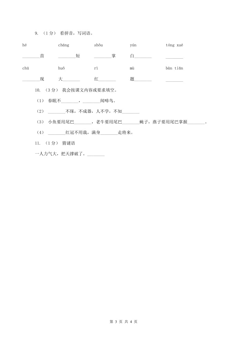 人教版2019-2020学年一年级上学期语文期中测试B卷_第3页