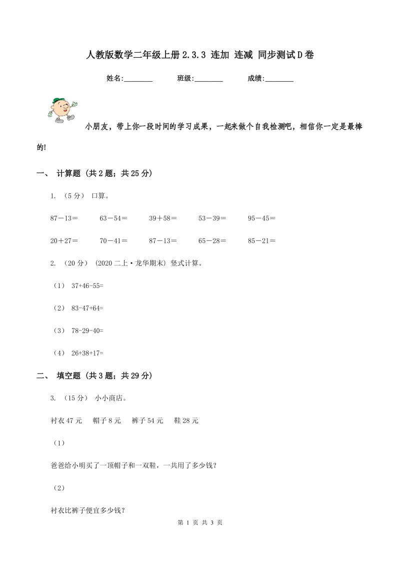 人教版数学二年级上册2.3.3 连加 连减 同步测试 D卷_第1页