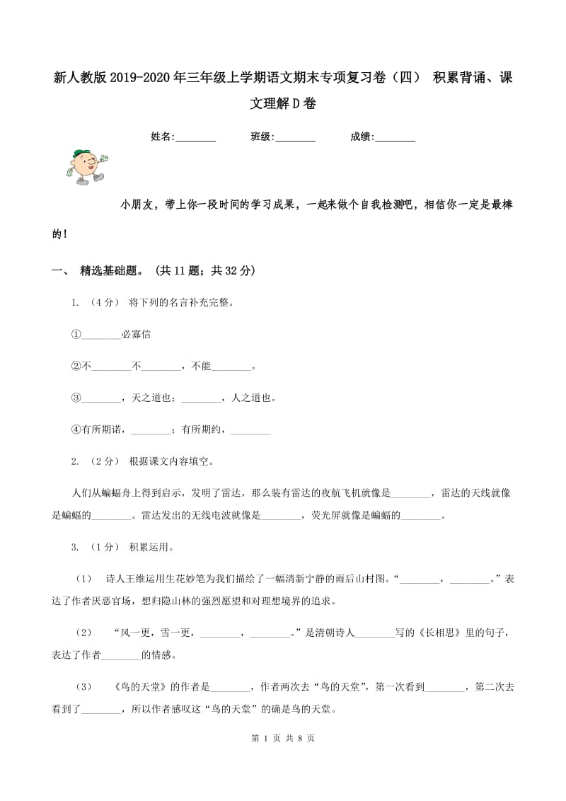 新人教版2019-2020年三年级上学期语文期末专项复习卷（四） 积累背诵、课文理解D卷_第1页