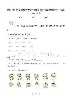 2019-2020學年小學數(shù)學人教版二年級下冊 第四單元表內除法（二） 單元卷（1)(I）卷