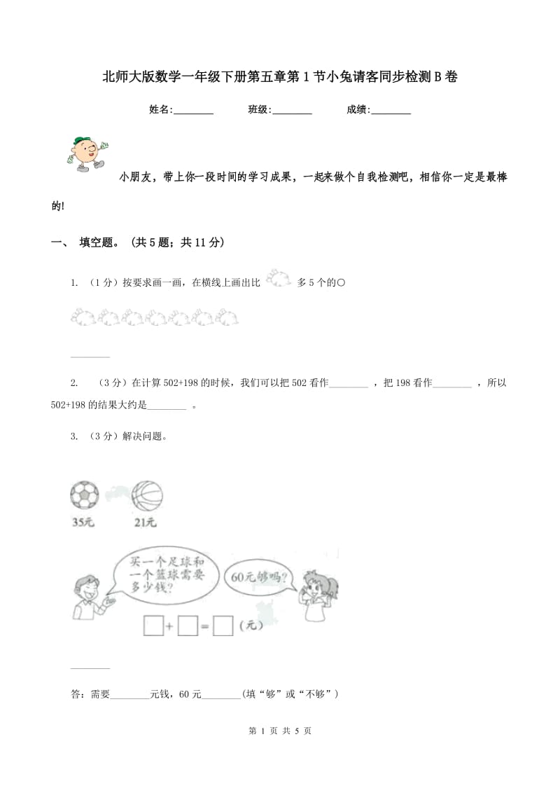 北师大版数学一年级下册第五章第1节小兔请客同步检测B卷_第1页