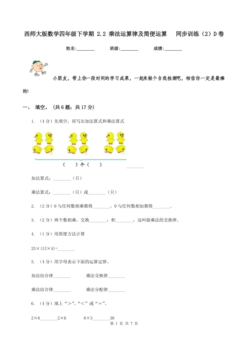 西师大版数学四年级下学期 2.2 乘法运算律及简便运算 同步训练（2）D卷_第1页