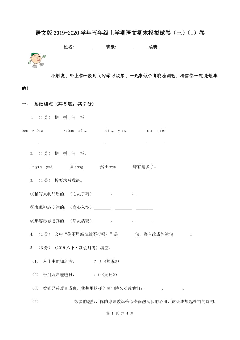 语文版2019-2020学年五年级上学期语文期末模拟试卷（三)(I）卷_第1页