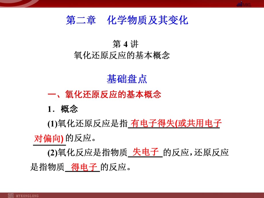 化学高考一轮复习课件：第2章 第4讲 氧化还原反应的基本概念_第1页