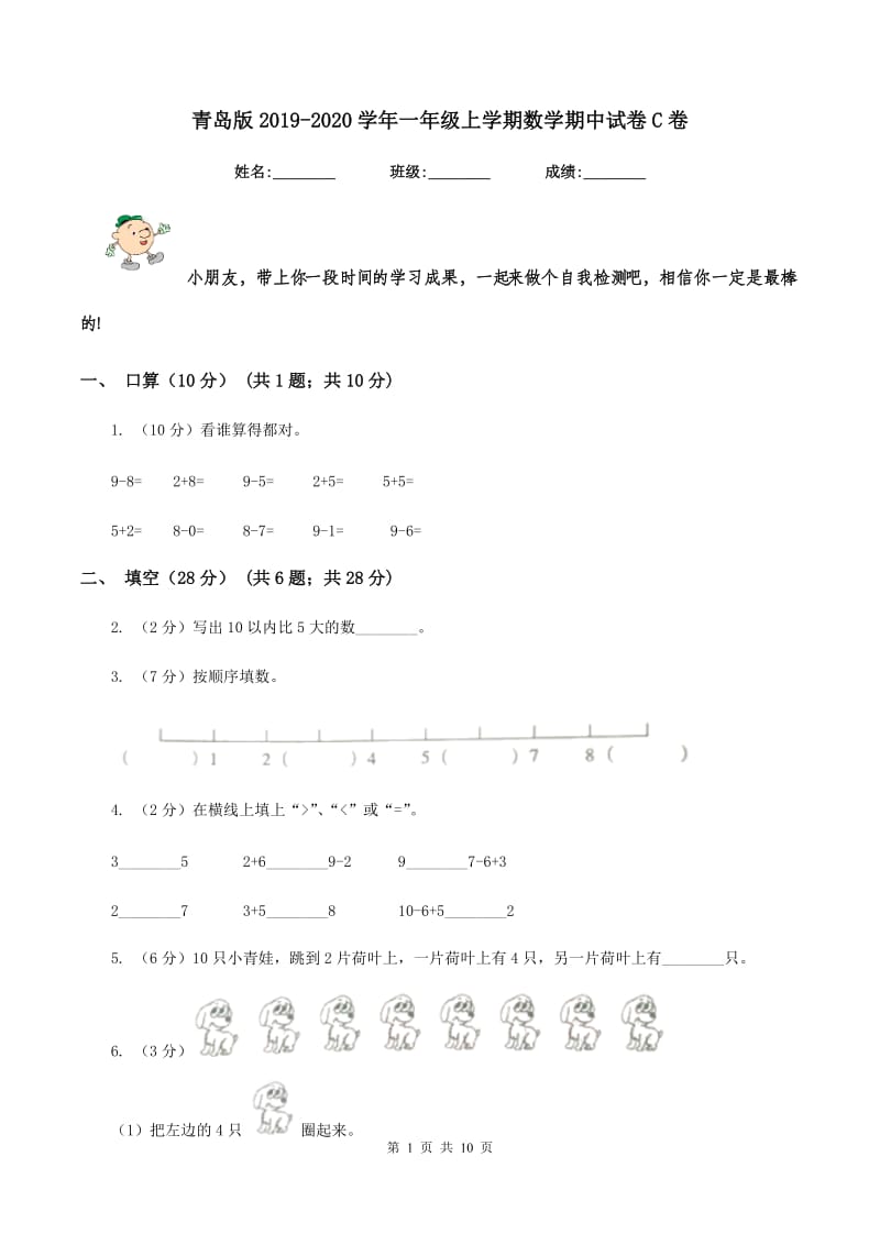 青岛版2019-2020学年一年级上学期数学期中试卷C卷_第1页