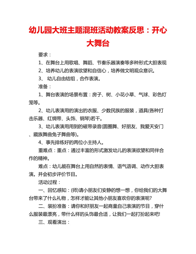 幼儿园大班主题混班活动教案反思：开心大舞台_第1页