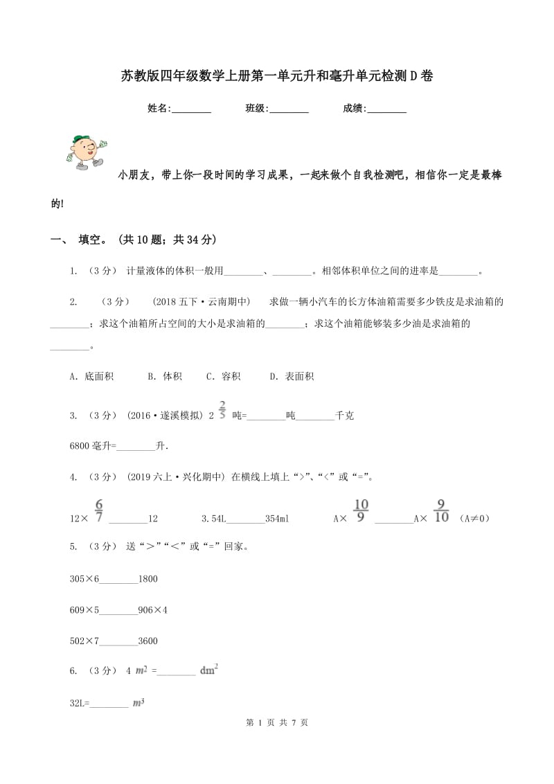 苏教版四年级数学上册第一单元升和毫升单元检测D卷_第1页