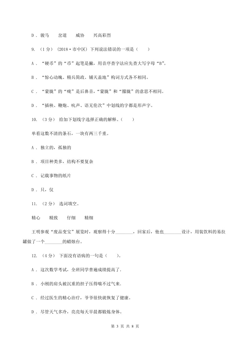 人教统编版五年级上册语文第四单元测试卷（A)(I）卷_第3页