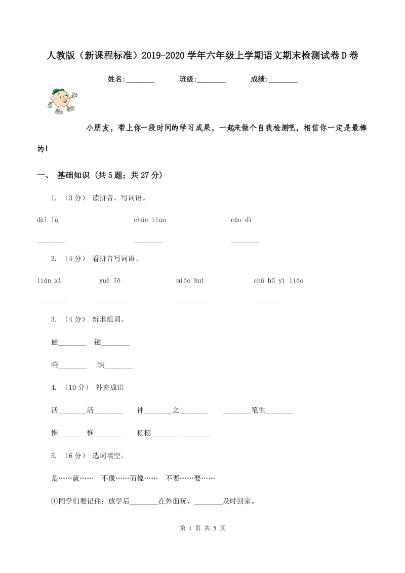 人教版（新课程标准）2019-2020学年六年级上学期语文期末检测试卷D卷_第1页