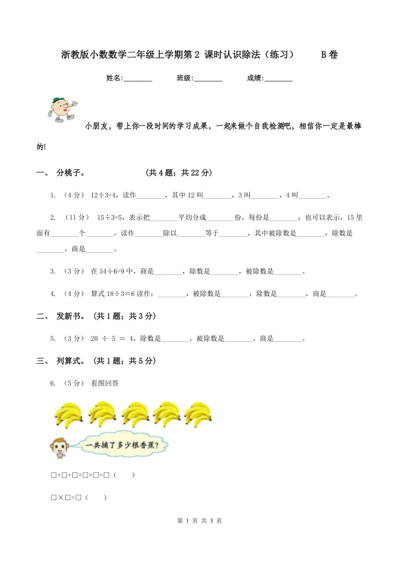 浙教版小数数学二年级上学期第2 课时认识除法（练习） B卷_第1页