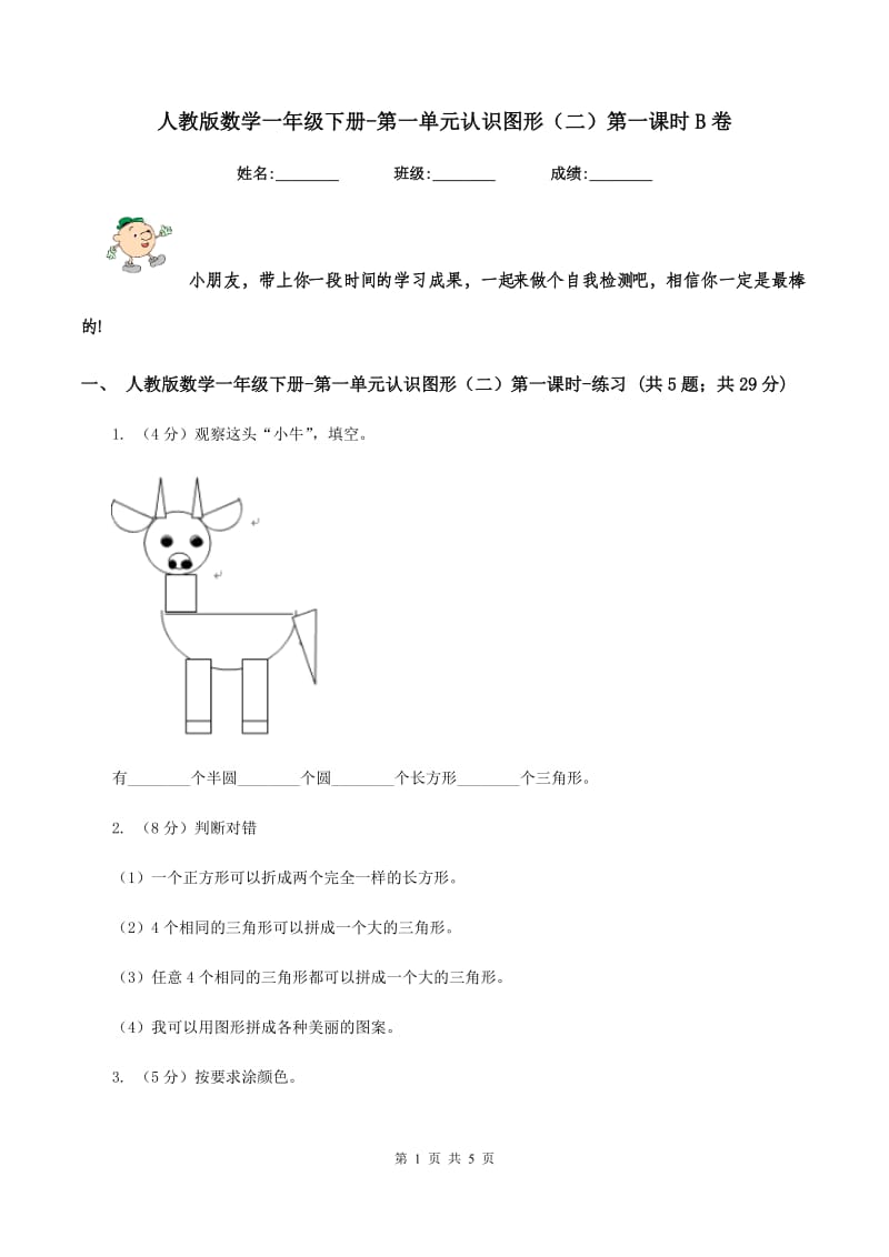 人教版数学一年级下册-第一单元认识图形（二）第一课时B卷_第1页