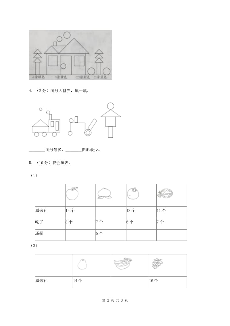 人教版数学一年级下册-第一单元认识图形（二）第一课时B卷_第2页