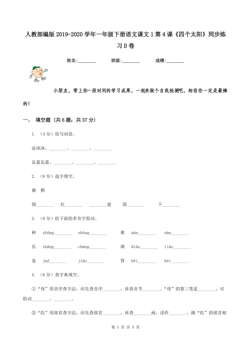 人教部编版2019-2020学年一年级下册语文课文1第4课《四个太阳》同步练习D卷_第1页