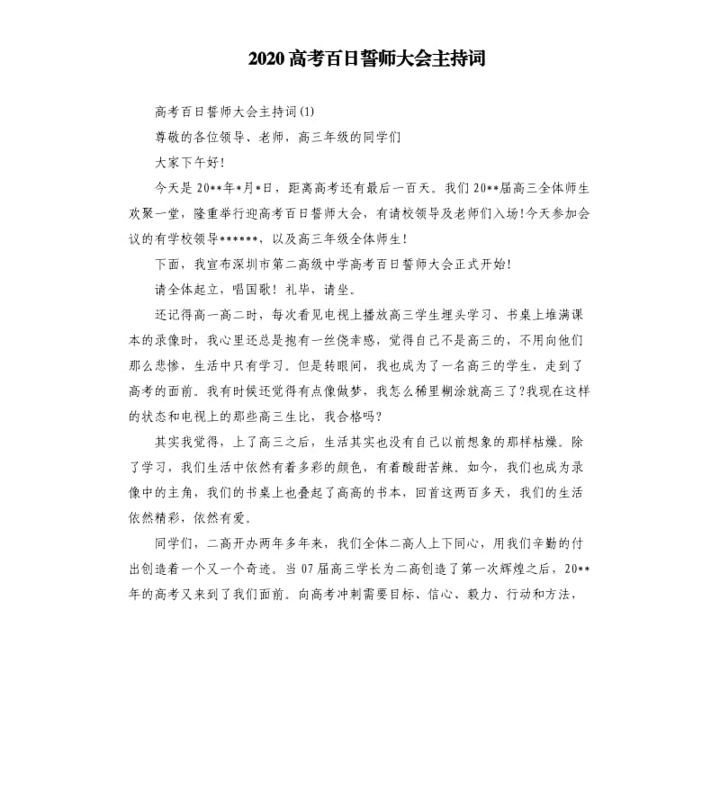 2020高考百日誓师大会主持词.docx_第1页