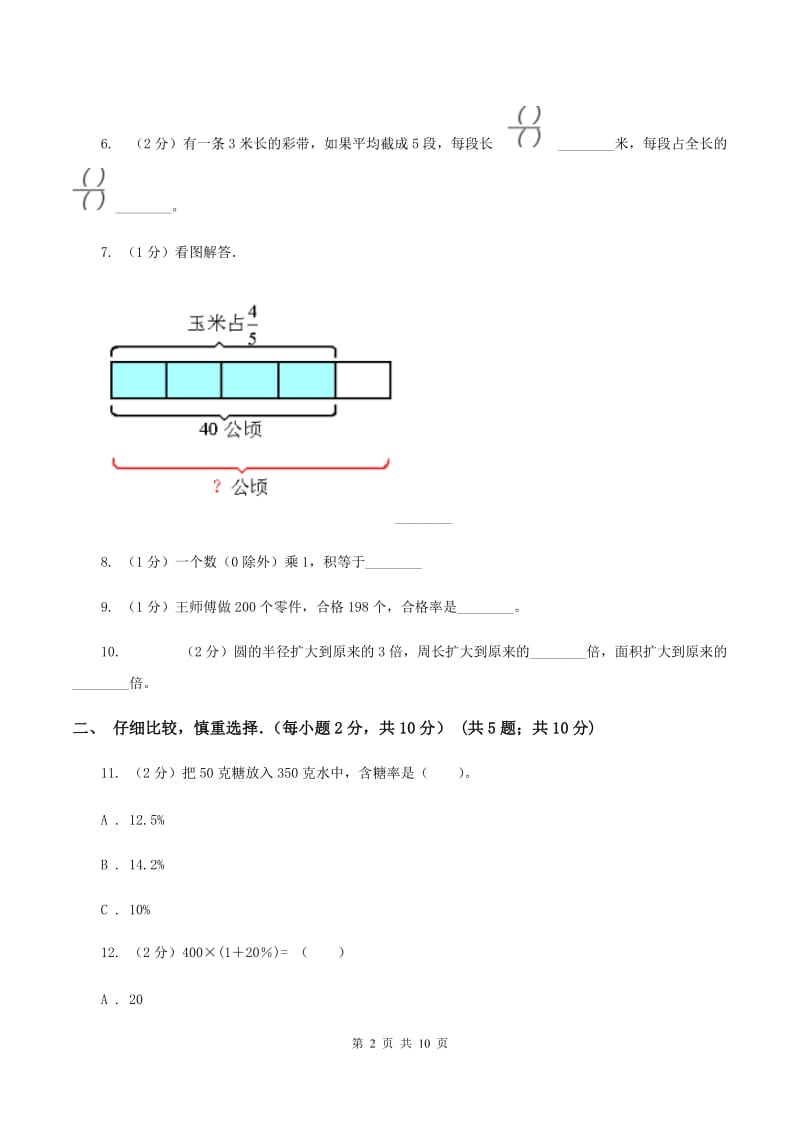 北师大版小学六年级上学期段考数学试卷(10月份)C卷_第2页