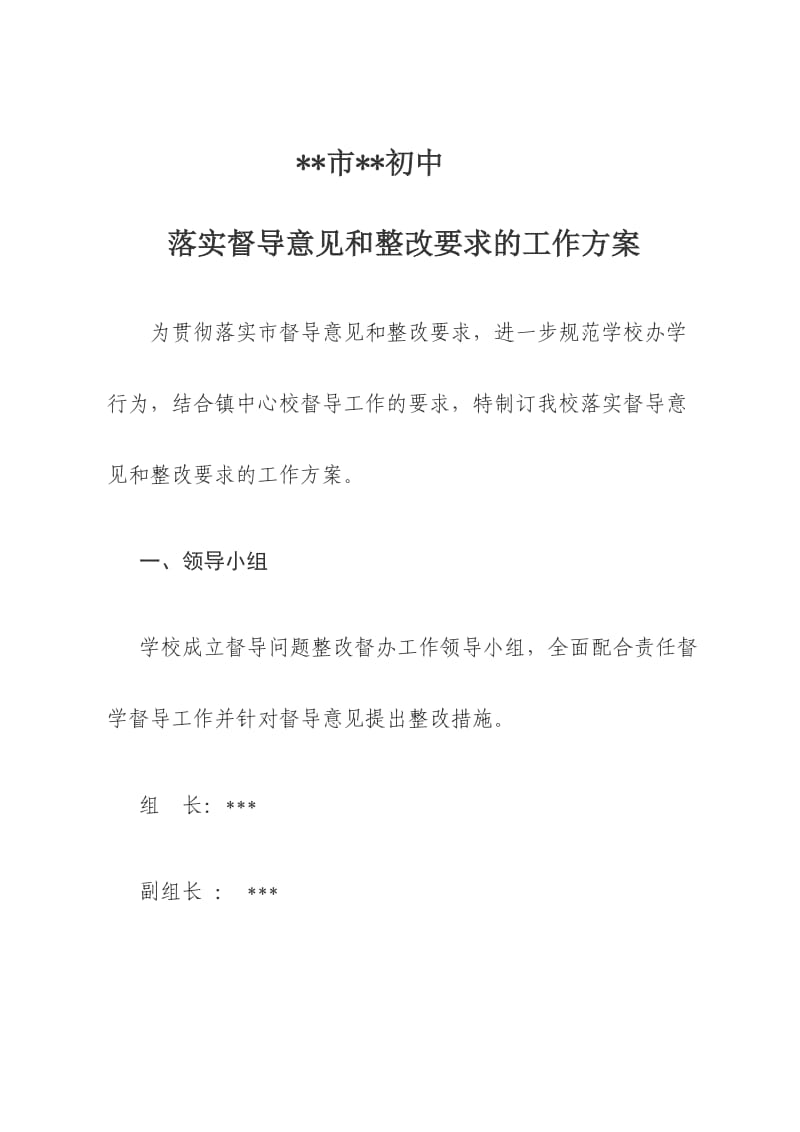 初中落实督导意见和整改要求的工作方案_第1页