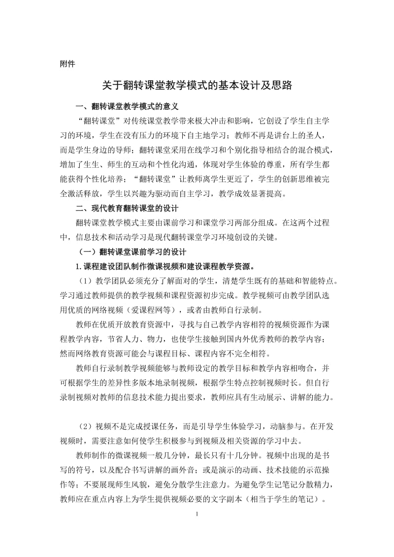 翻转课堂教学模式的基本设计及思路_第1页