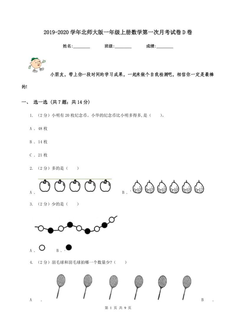 2019-2020学年北师大版一年级上册数学第一次月考试卷D卷_第1页