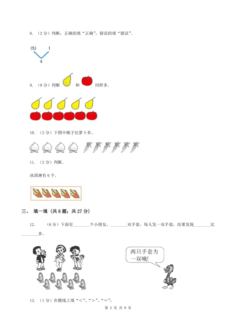 2019-2020学年北师大版一年级上册数学第一次月考试卷D卷_第3页