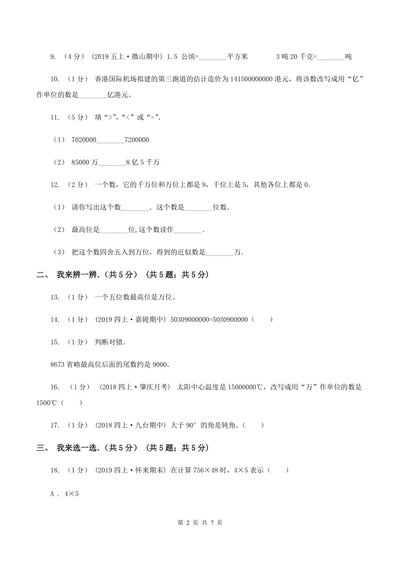 青岛版2019-2020学年四年级上学期数学期中试卷B卷_第2页