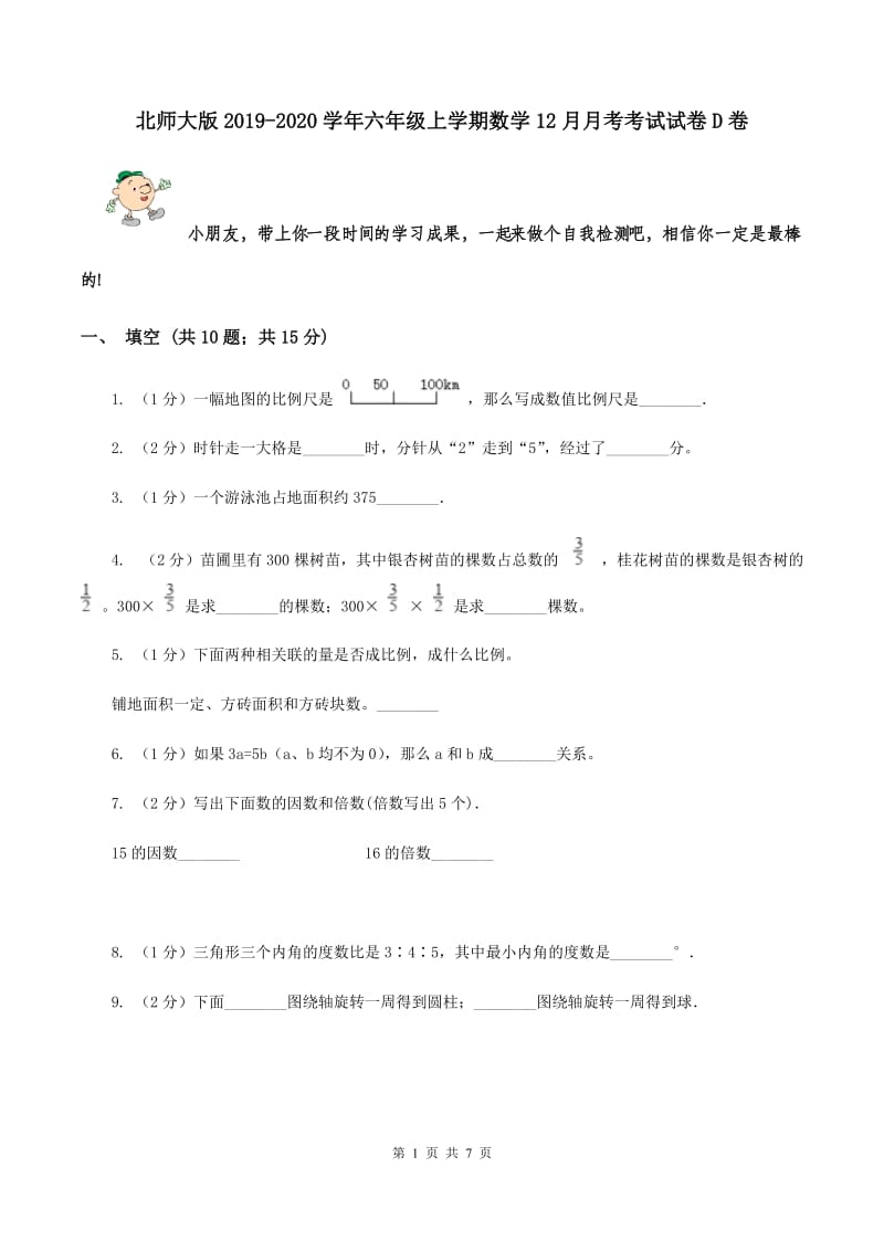 北师大版2019-2020学年六年级上学期数学12月月考考试试卷D卷_第1页