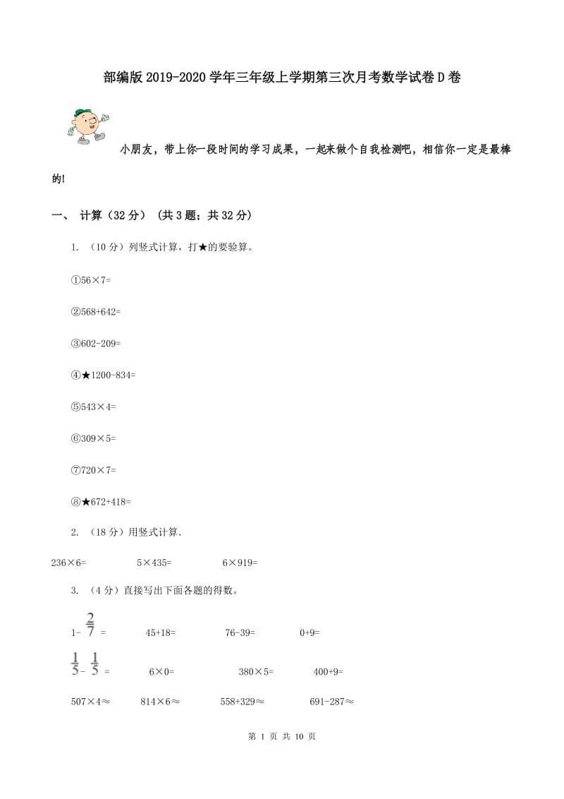 部编版2019-2020学年三年级上学期第三次月考数学试卷D卷_第1页