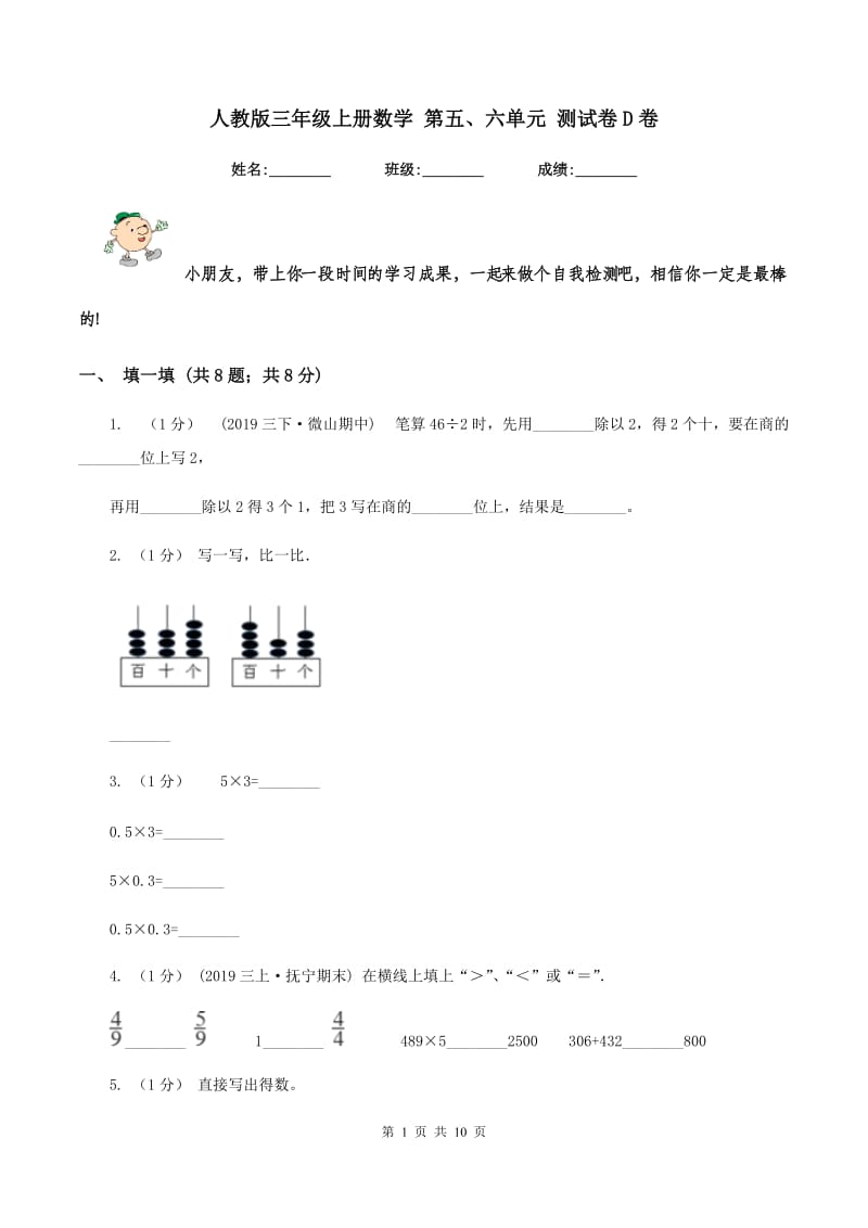 人教版三年级上册数学 第五、六单元 测试卷D卷_第1页