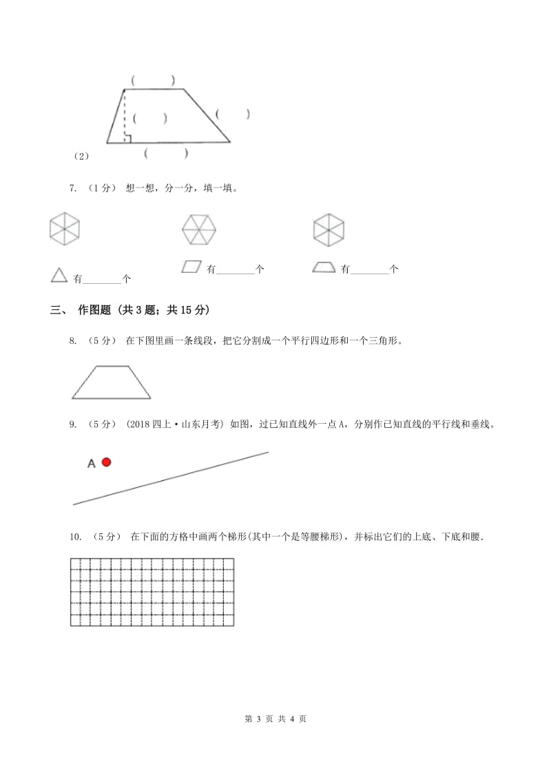 2019-2020学年冀教版小学数学四年级下册 第四单元课时3 梯形 同步训练C卷_第3页