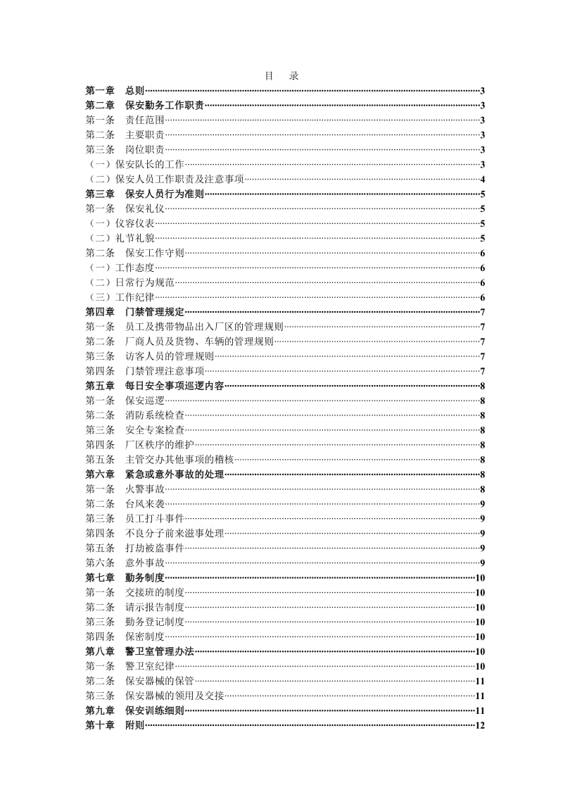 公司保安管理制度(内部使用)_第1页