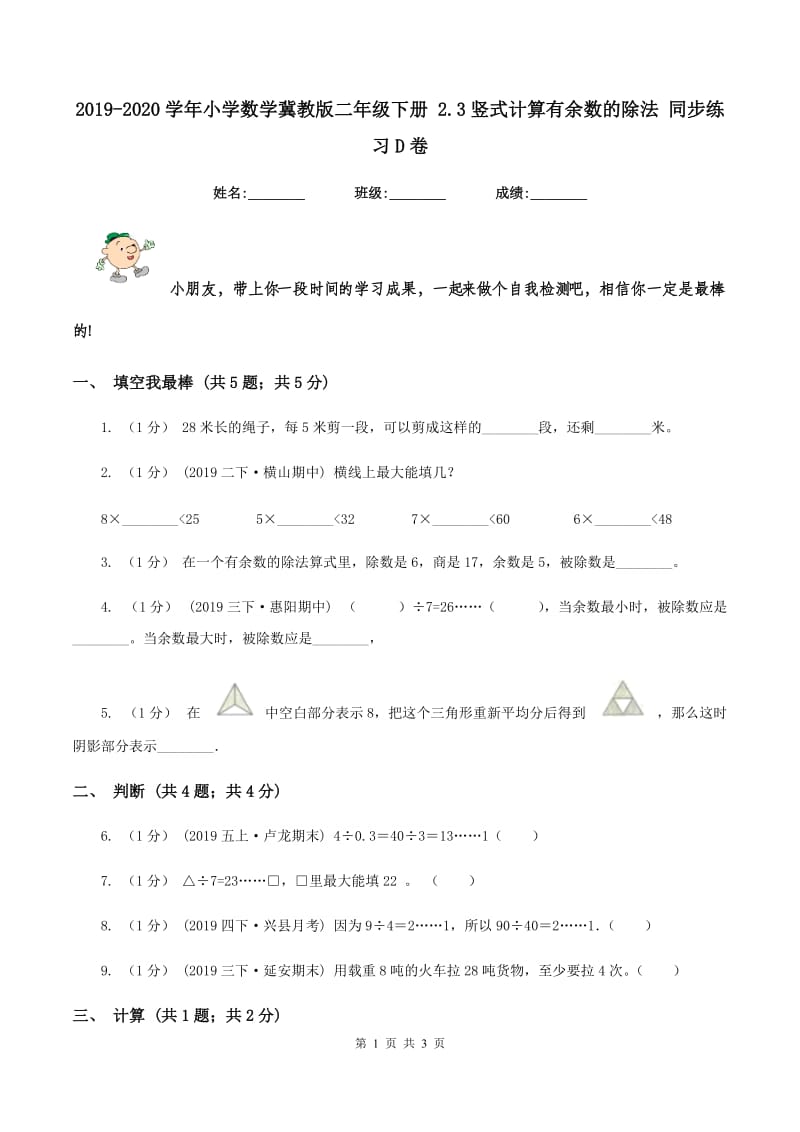 2019-2020学年小学数学冀教版二年级下册 2.3竖式计算有余数的除法 同步练习D卷_第1页