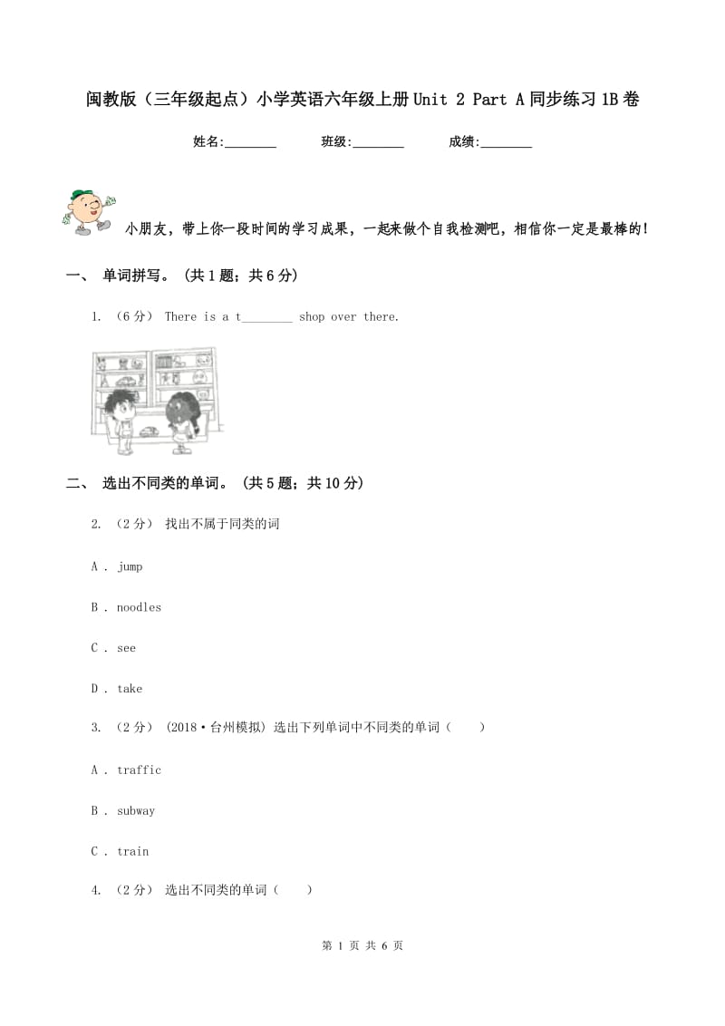 闽教版（三年级起点）小学英语六年级上册Unit 2 Part A同步练习1B卷_第1页