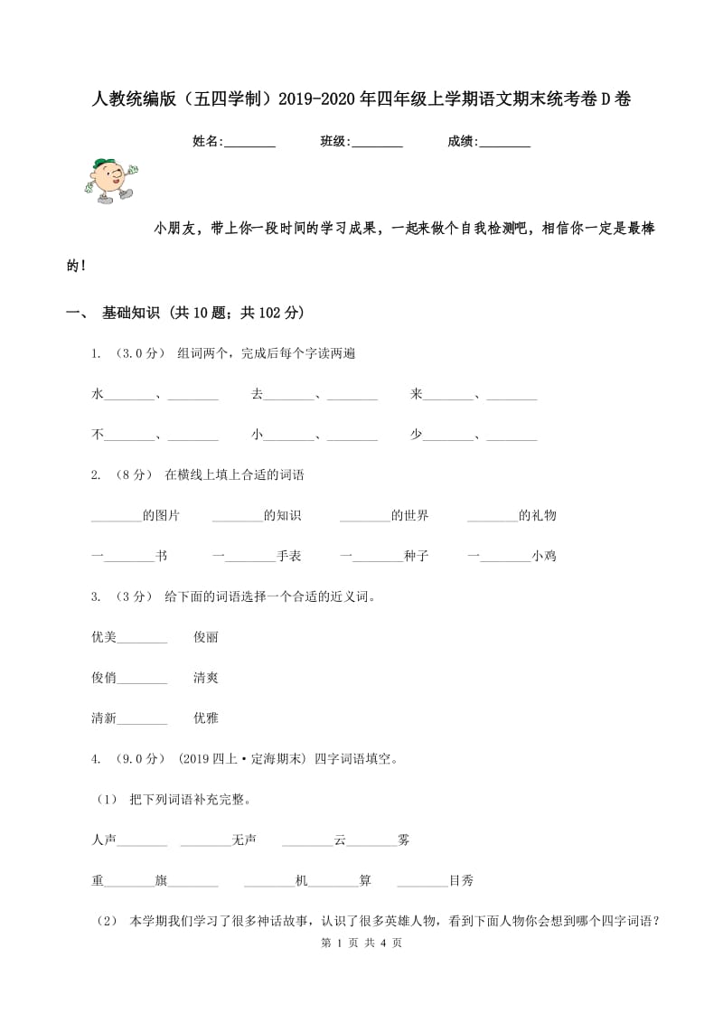 人教统编版（五四学制）2019-2020年四年级上学期语文期末统考卷D卷_第1页