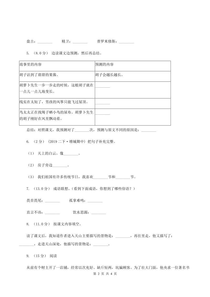 人教统编版（五四学制）2019-2020年四年级上学期语文期末统考卷D卷_第2页