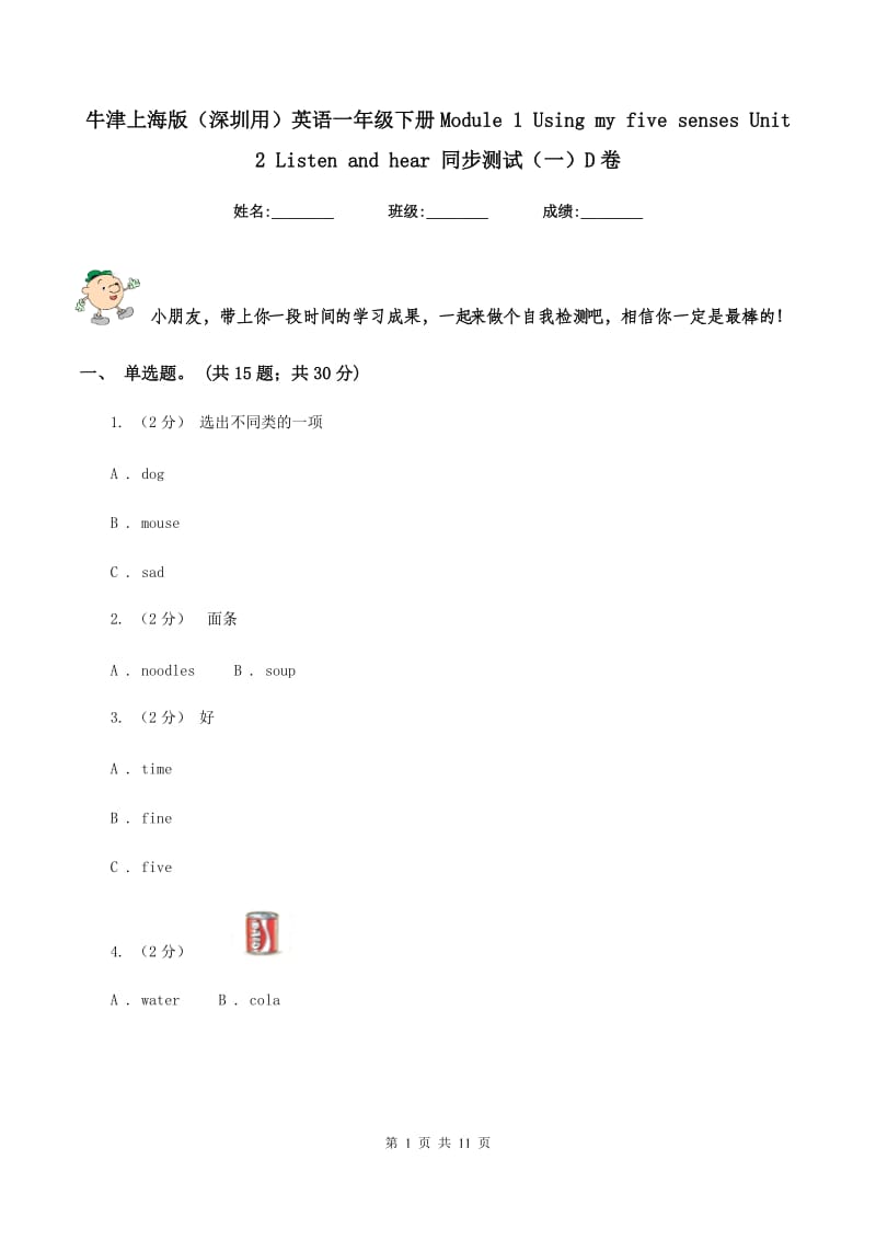 牛津上海版（深圳用）英语一年级下册Module 1 Using my five senses Unit 2 Listen and hear 同步测试（一）D卷_第1页