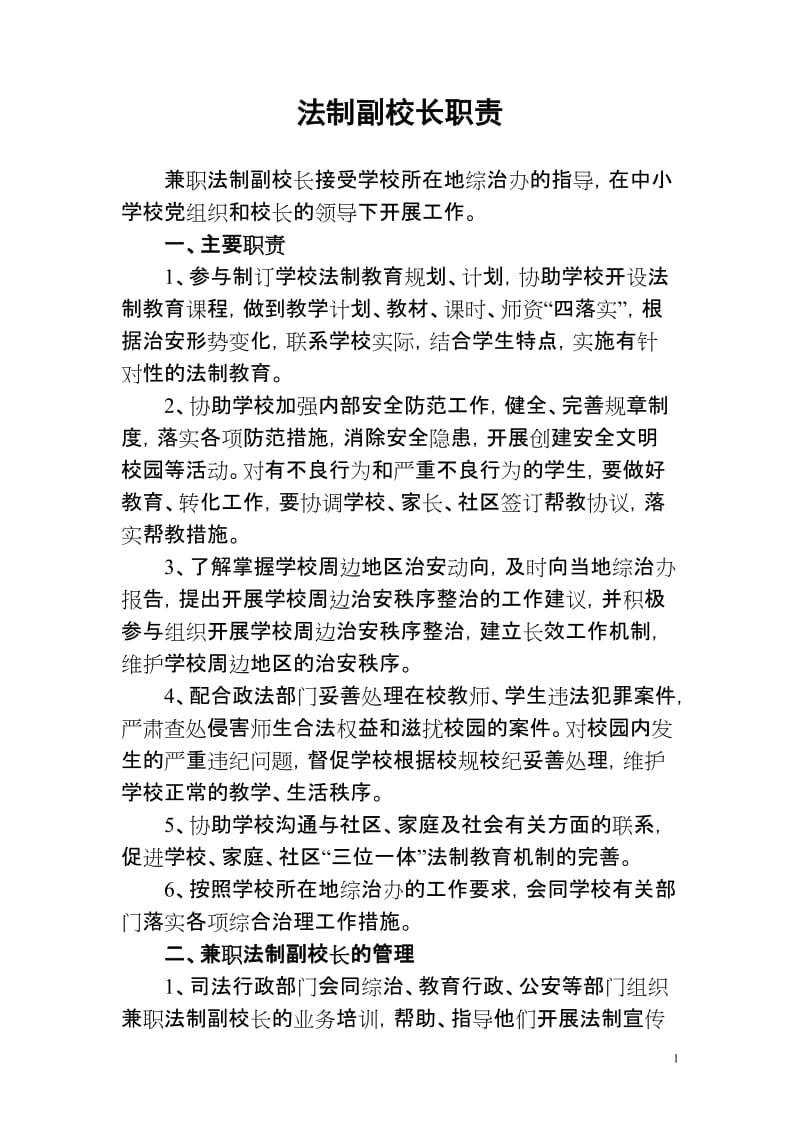 法制副校长职责_第1页