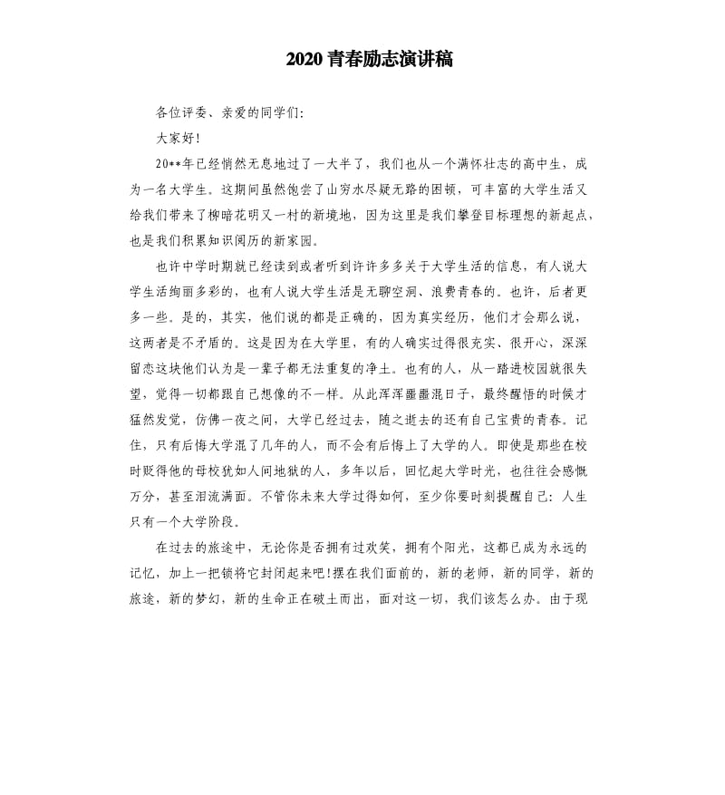 2020青春励志演讲稿.docx_第1页