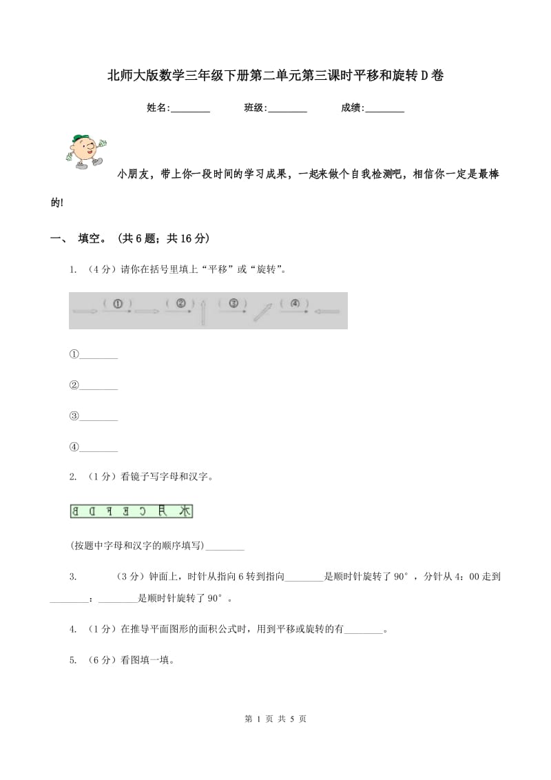 北师大版数学三年级下册第二单元第三课时平移和旋转D卷_第1页