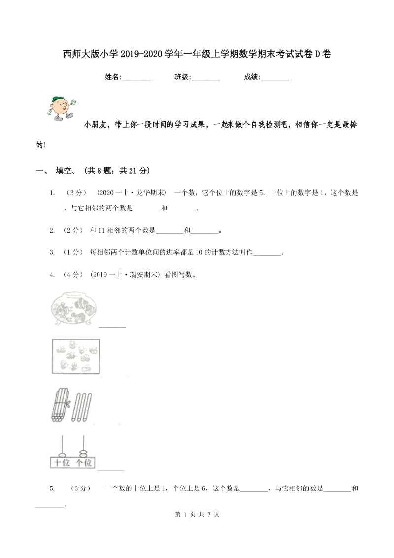 西师大版小学2019-2020学年一年级上学期数学期末考试试卷D卷_第1页