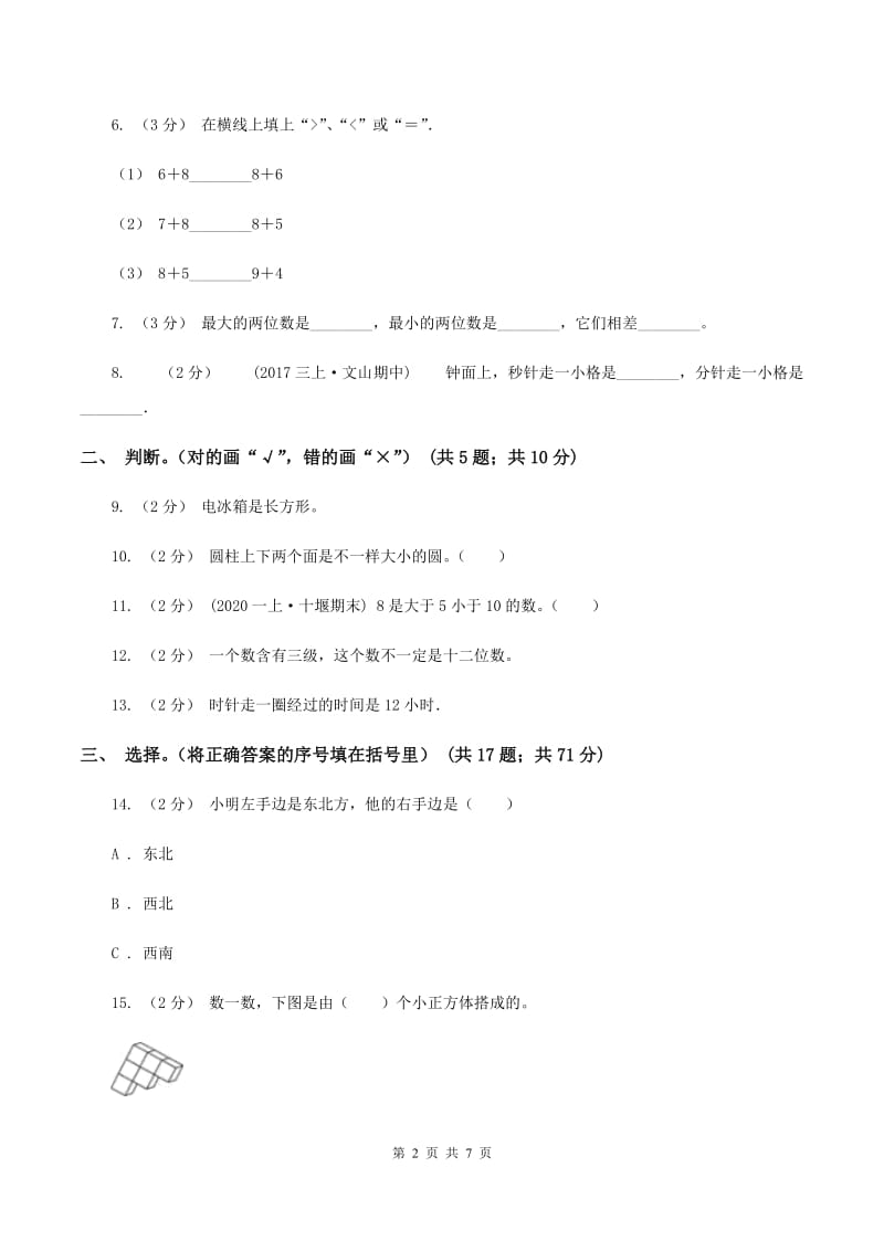 西师大版小学2019-2020学年一年级上学期数学期末考试试卷D卷_第2页