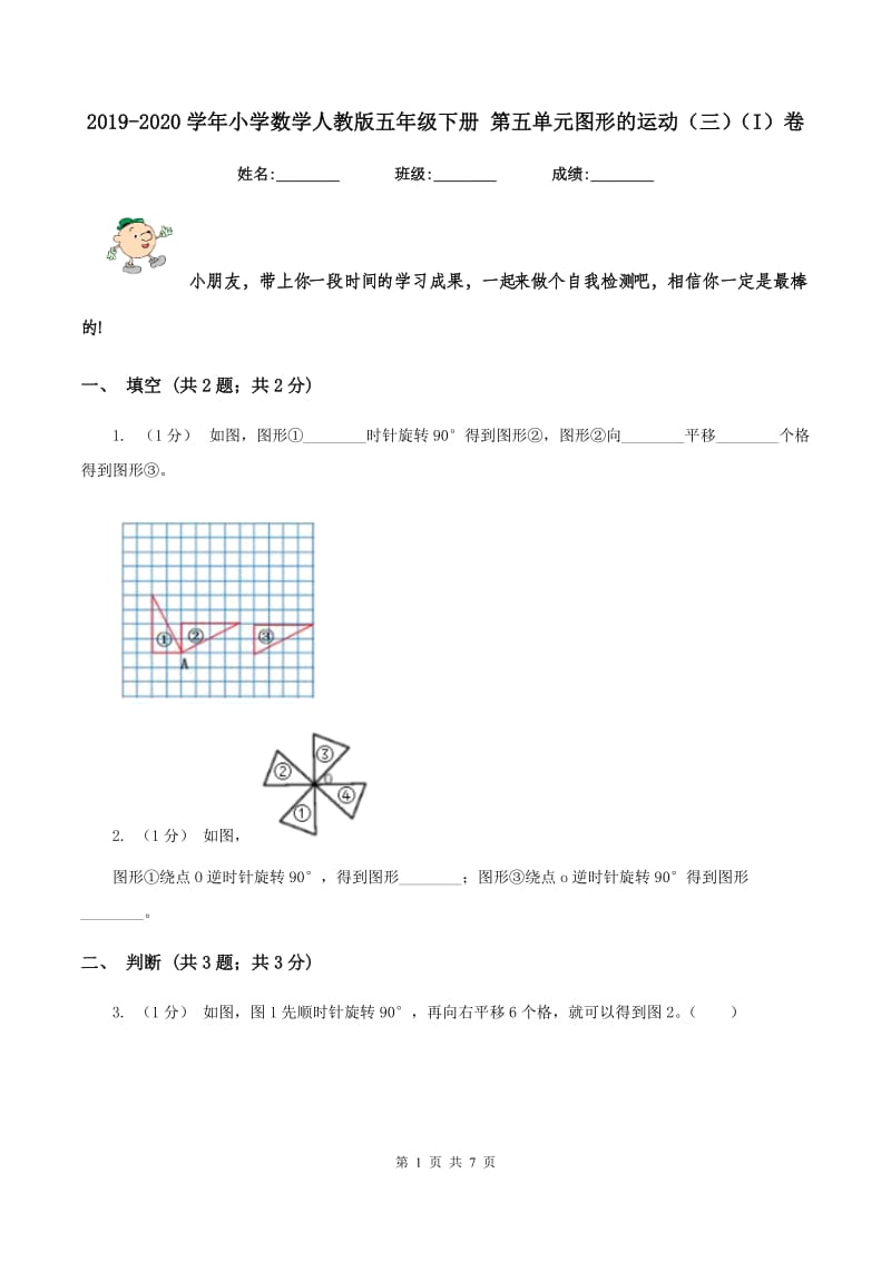 2019-2020学年小学数学人教版五年级下册 第五单元图形的运动（三)(I）卷_第1页