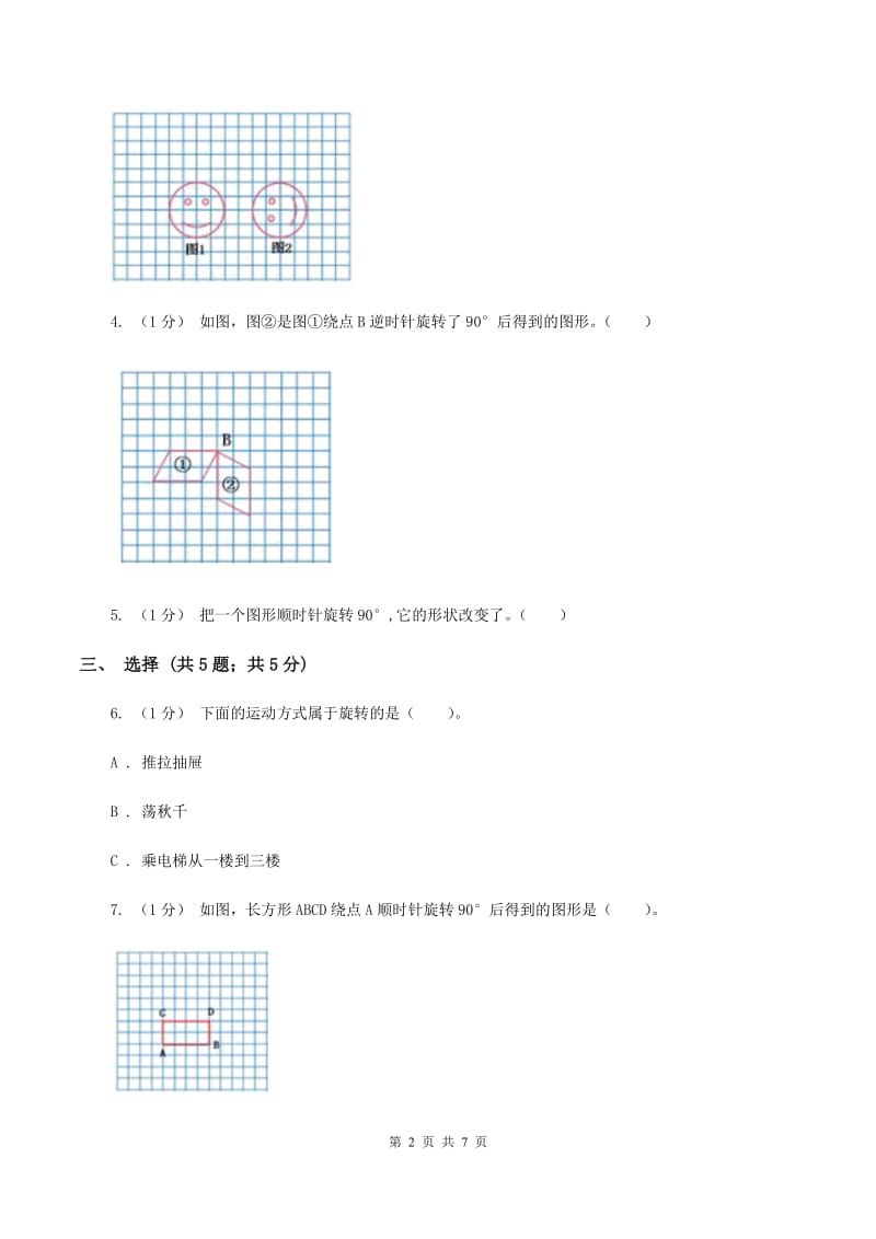 2019-2020学年小学数学人教版五年级下册 第五单元图形的运动（三)(I）卷_第2页