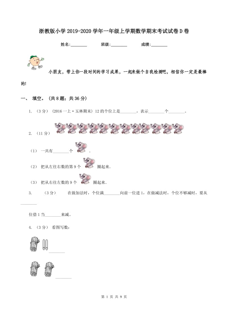 浙教版小学2019-2020学年一年级上学期数学期末考试试卷D卷_第1页