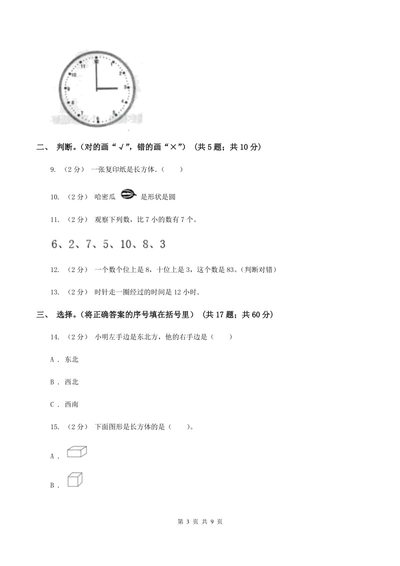 浙教版小学2019-2020学年一年级上学期数学期末考试试卷D卷_第3页