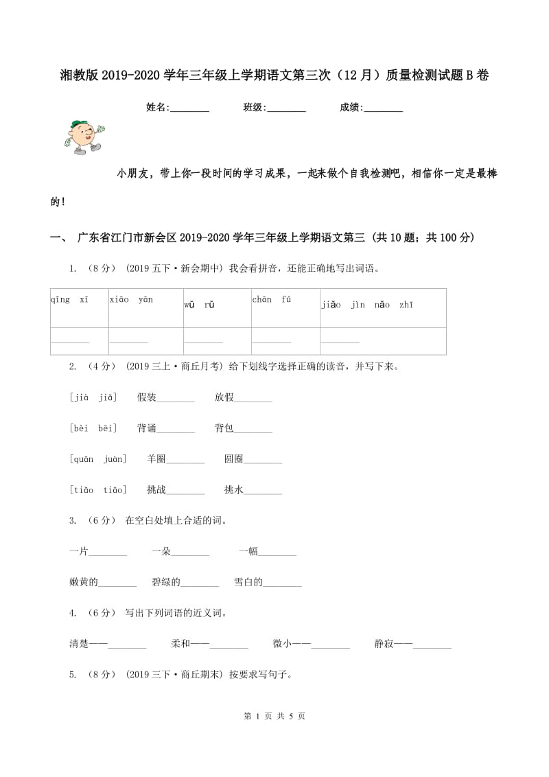 湘教版2019-2020学年三年级上学期语文第三次（12月）质量检测试题B卷_第1页