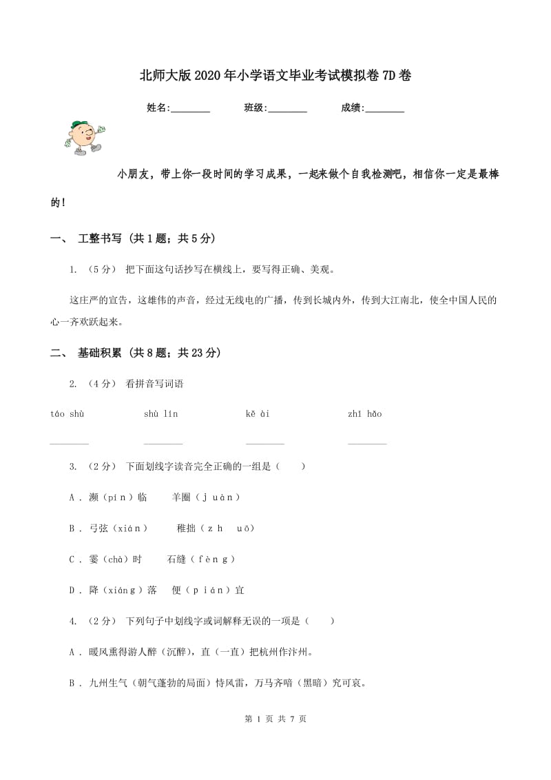 北师大版2020年小学语文毕业考试模拟卷7D卷_第1页