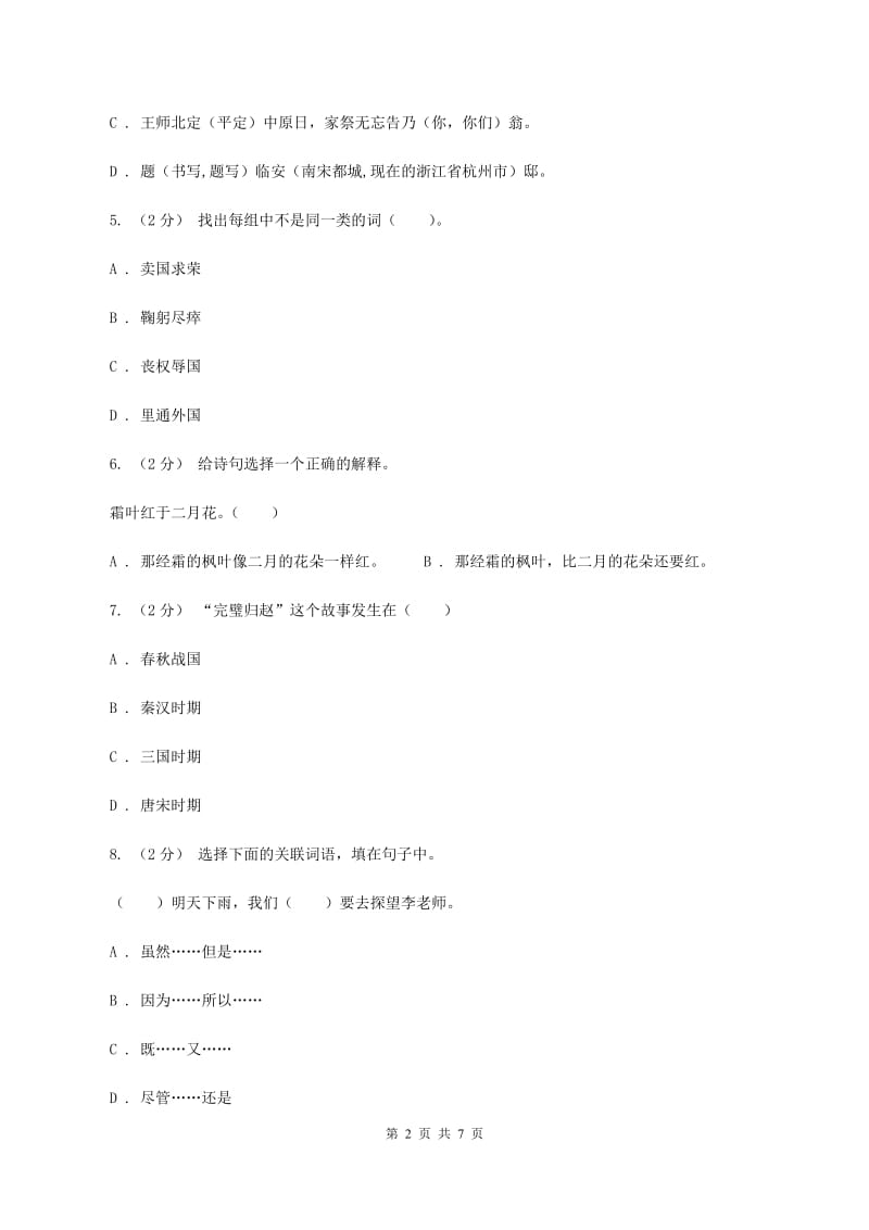 北师大版2020年小学语文毕业考试模拟卷7D卷_第2页