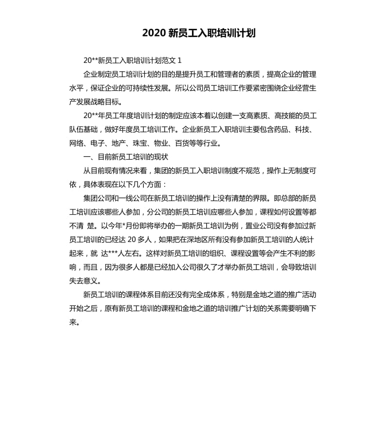 2020新员工入职培训计划.docx_第1页