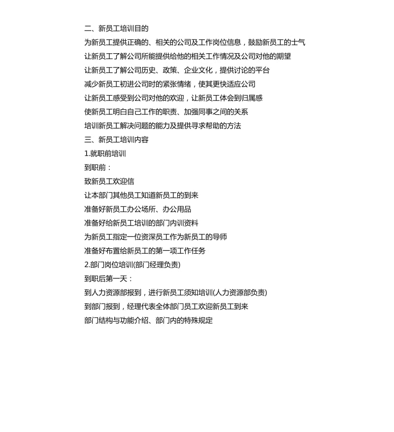 2020新员工入职培训计划.docx_第2页