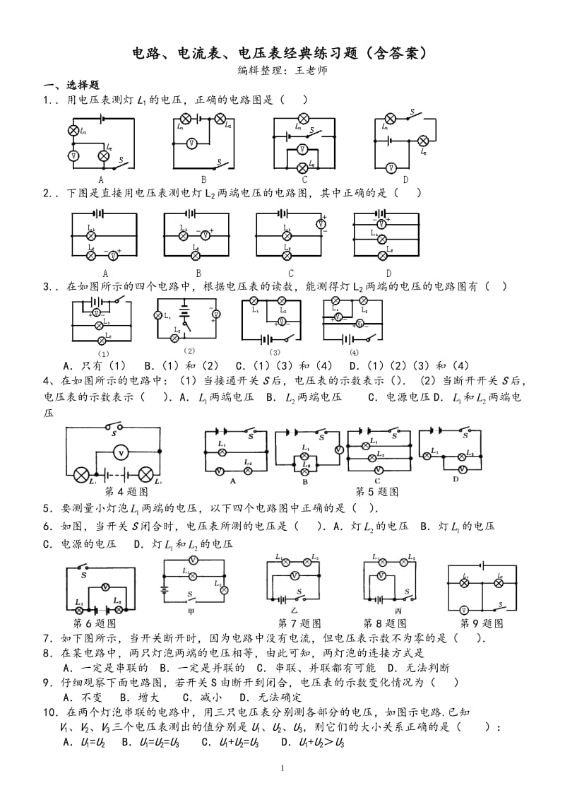 电路及电流表电压表应用典型练习题(含答案)_第1页